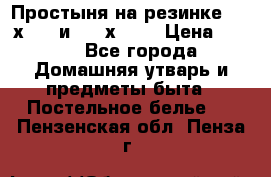 Простыня на резинке 160 х 200 и 180 х 200 › Цена ­ 850 - Все города Домашняя утварь и предметы быта » Постельное белье   . Пензенская обл.,Пенза г.